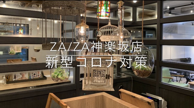 Za Za 神楽坂店 ウイルス感染予防対策 Za Za 神楽坂店 美容院 美容室 ヘアサロンならza Za ザザ